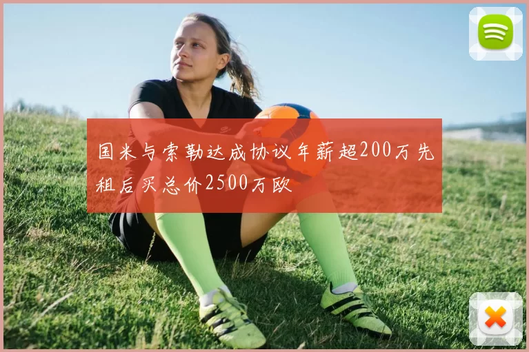 国米与索勒达成协议年薪超200万先租后买总价2500万欧