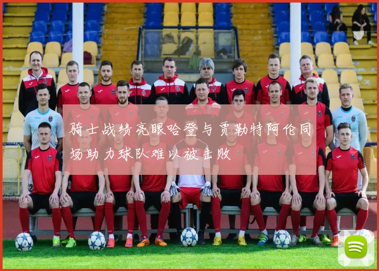 骑士战绩亮眼哈登与贾勒特阿伦同场助力球队难以被击败