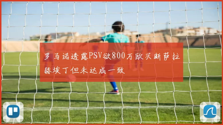 罗马诺透露PSV欲800万欧买断萨拉赫埃丁但未达成一致