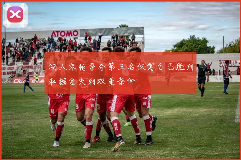 湖人末轮争夺第三名仅需自己胜利和掘金失利双重条件