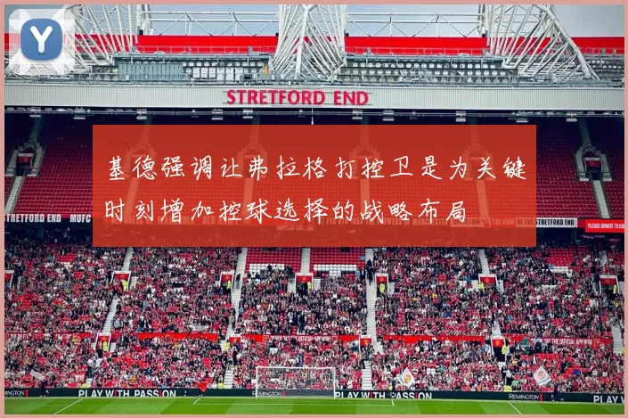 基德强调让弗拉格打控卫是为关键时刻增加控球选择的战略布局