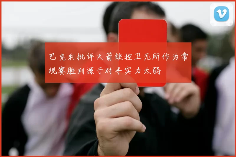 巴克利批评火箭缺控卫无所作为常规赛胜利源于对手实力太弱