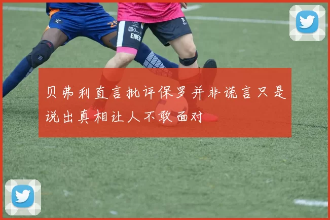 贝弗利直言批评保罗并非谎言只是说出真相让人不敢面对